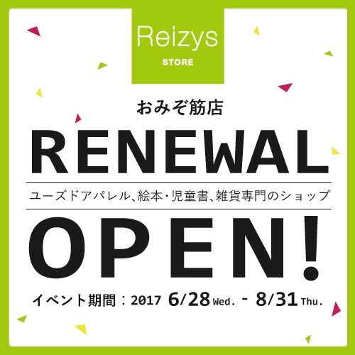 おみぞ筋店リニューアル！買取キャンペーン開催！