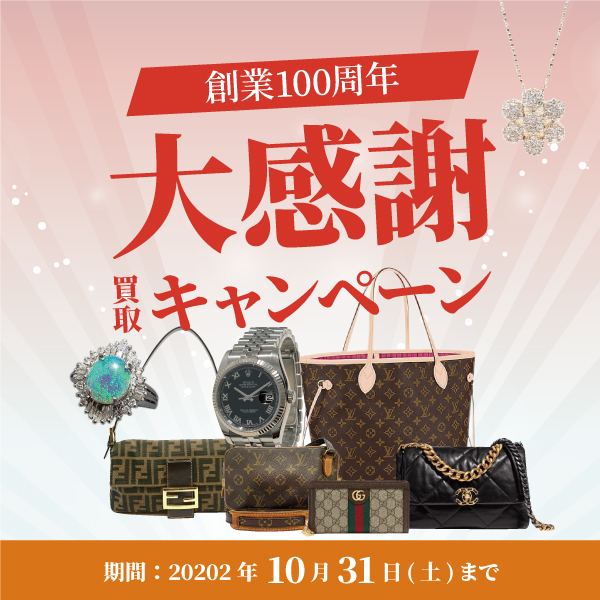 【10月限定】創業100周年 大感謝 買取キャンペーン！！