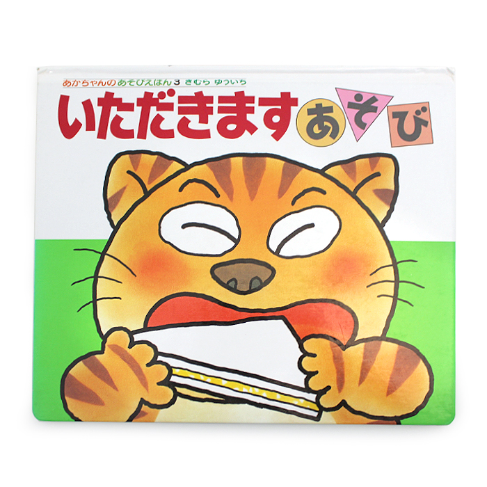 いただきますあそび 木村祐一 きむらゆういち あかちゃんのあそびえほん3 しかけ絵本 偕成社