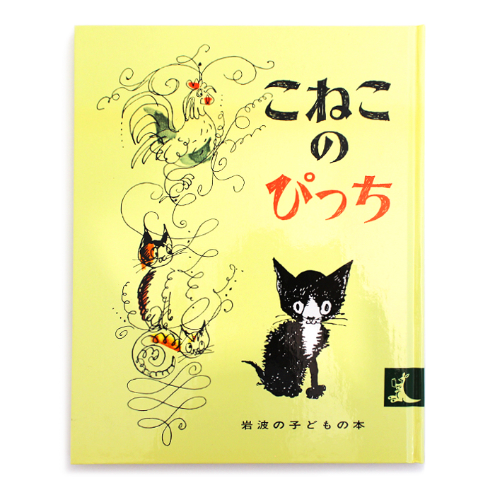 こねこのぴっち 岩波の子どもの本 ハンス・フィッシャー 石井桃子 絵本 岩波書店