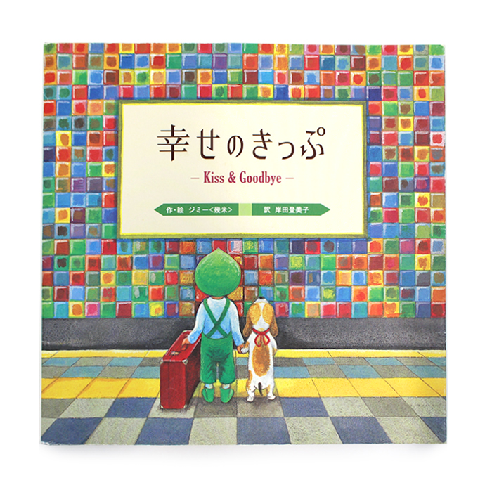 幸せのきっぷ Kiss & Goodbye ジミー〈幾米〉 岸田登美子 絵本 現代企画室