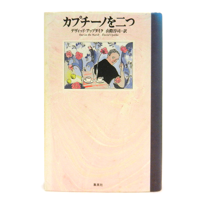 カプチーノを二つ デヴィッド・アップダイク 山際淳司 書籍 本 短編集 集英社