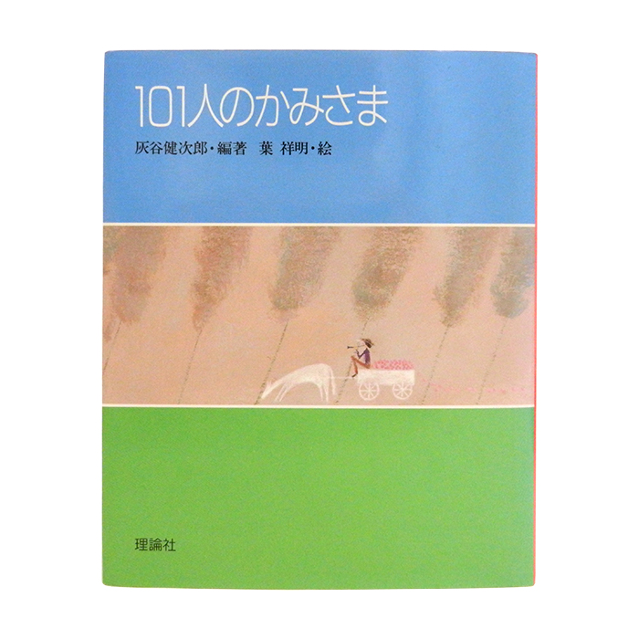 101人のかみさま ポシェット版 灰谷健次郎 葉祥明 書籍 本 児童書 詩集 理論社