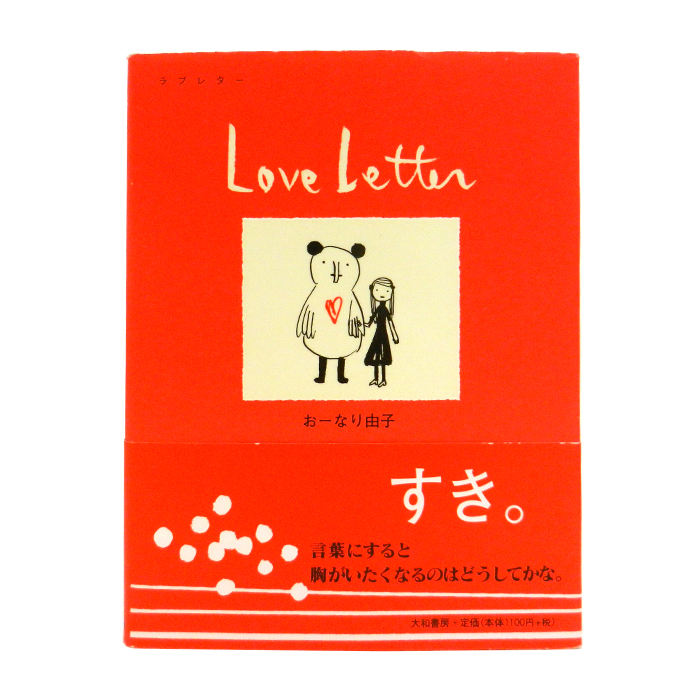 LoveLetter ラブレター おーなり由子 恋の絵本 大和書房