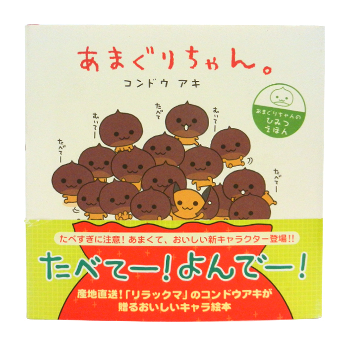 あまぐりちゃん。あまぐりちゃんのひみつえほん コンドウアキ 書籍 単行本 主婦と生活社