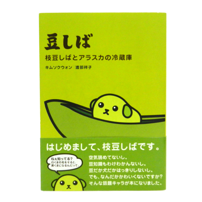 豆しば 枝豆しばとアラスカの冷蔵庫 キムソクウォン 渡部祥子 書籍 単行本 主婦と生活社