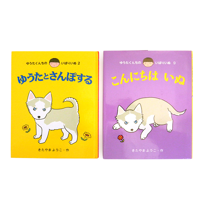 ゆうたとさんぽする/こんにちはいぬ ゆうたくんちのいばりいぬ2・9 2冊セット きたやまようこ 書籍 絵本 あかね書店