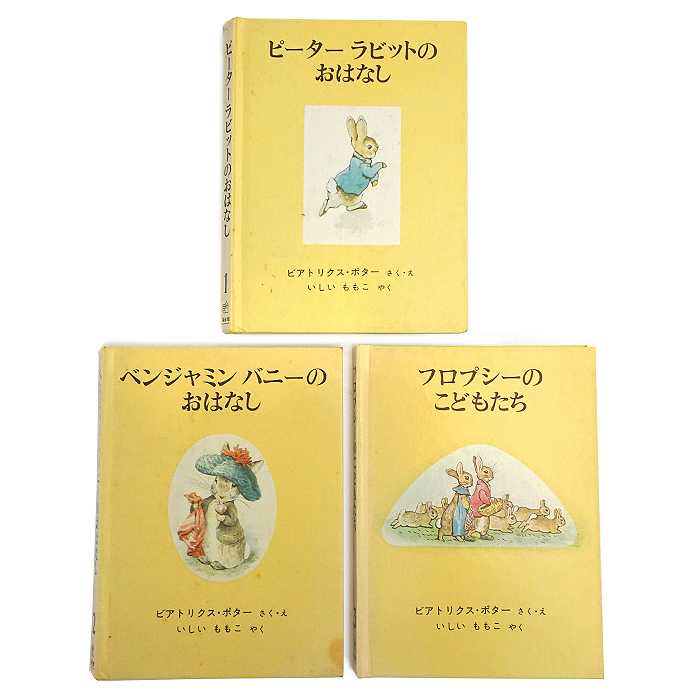 ピーターラビットのおはなし/ベンジャミンバニーのおはなし/フロプシーのこどもたち ピーターラビットの絵本 3冊セット  ビアトリクス・ポター 石井桃子 書籍 絵本 福音館書店