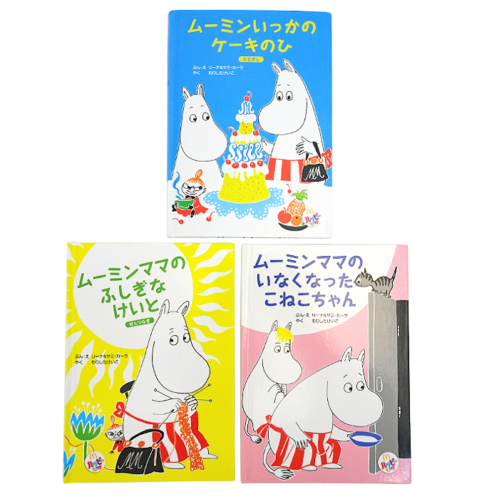 ムーミンいっかのケーキのひ/ムーミンママのふしぎなけいと/ムーミンママのいなくなったこねこちゃん リーナ&サミ・カーラ もりしたけいこ 書籍 えさがし・せんつなぎ ハッピーセット マックドナルド