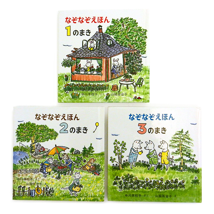 なぞなぞえほん 1のまき/2のまき/3のまき 3冊セット 中川李枝子 山脇百合子 書籍 絵本 福音館書店