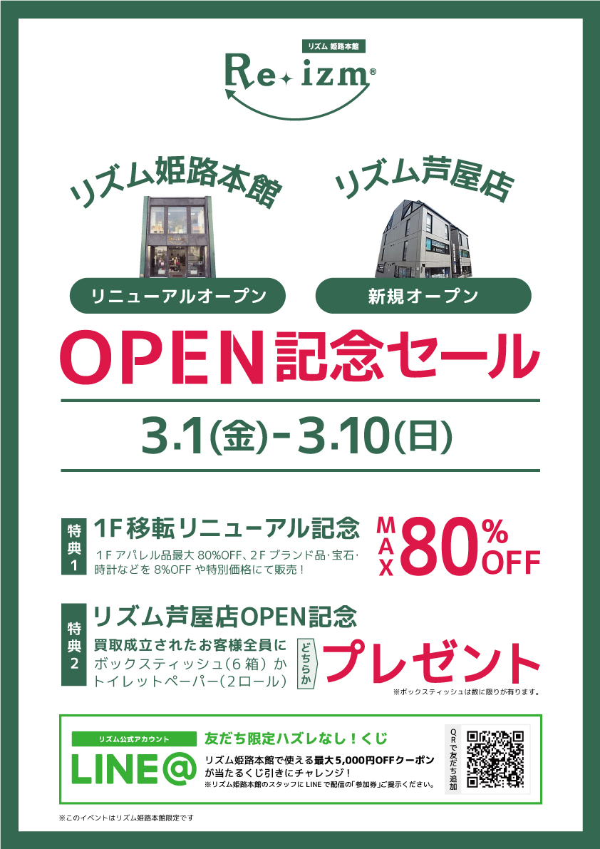 姫路本館リニューアルOPEN×芦屋店新規OPEN記念セール